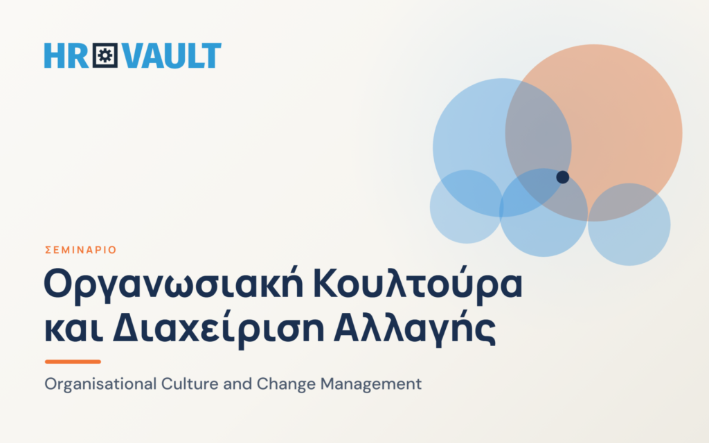 Οργανωσιακή Κουλτούρα και Διαχείριση Αλλαγής